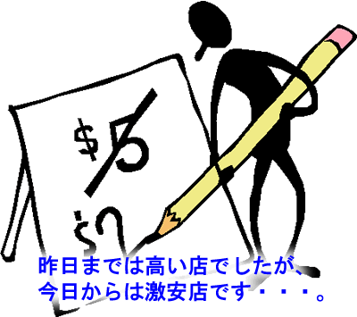 今日から激安店です
