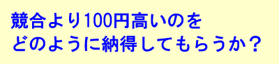 100円の違いを納得してもらう