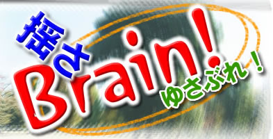 SEMアドバイザーの揺さBrain!