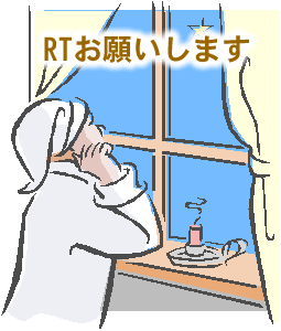 RTお願いします