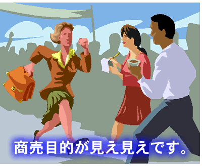 商売目的が見え見えです