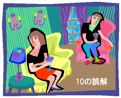 10の誤解