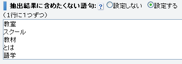 抽出結果に含めたくない語句