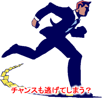チャンスも逃げる