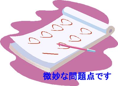 微妙な問題点