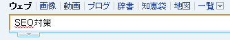 キーワード入力補助「SEO対策」