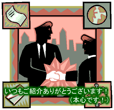 紹介されると言う事