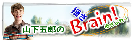 山下五郎の揺さBrain!