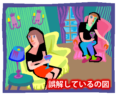 誤解している?