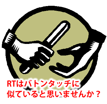 RTはバトンタッチに似ている