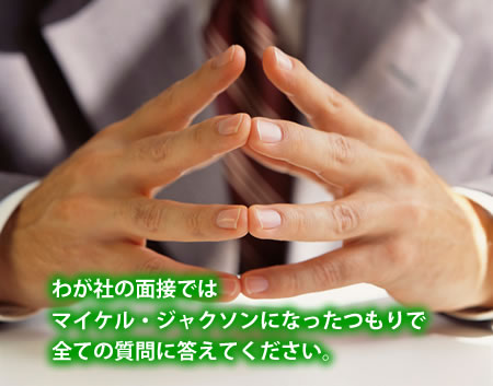 ユニークな面接スタイル