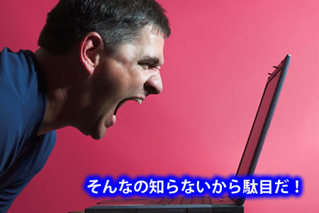 知らないから駄目だ!