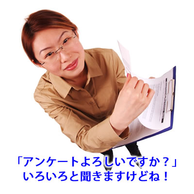 アンケート