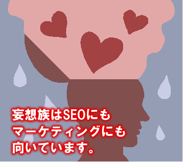 妄想はSEOに役立つ