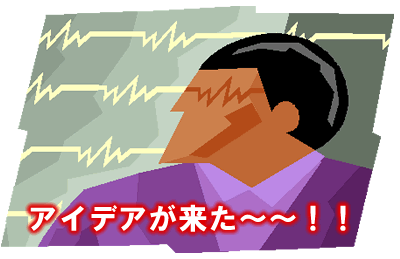 アイデア