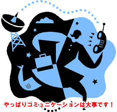 コミュニケーションは大事