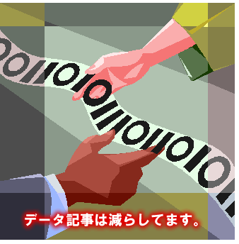 データ記事は減らしています