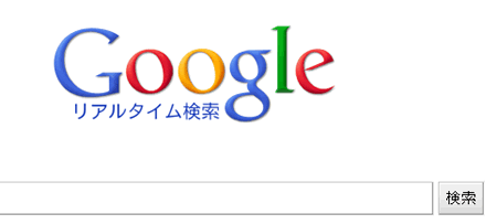 リアルタイム検索