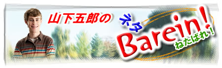 山下五郎のねたばれ!