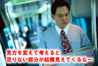 足りない部分を考える