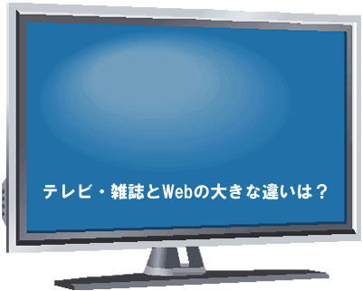 テレビ・雑誌とWebの違い