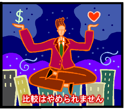 比較ありきです