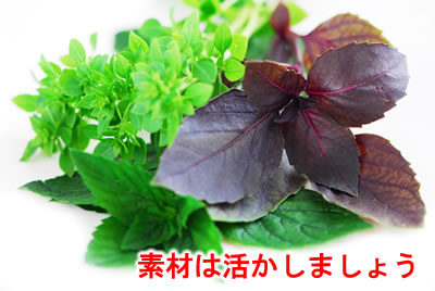 素材を活かす