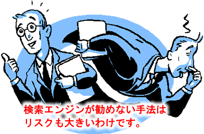 検索エンジンが勧めない手法
