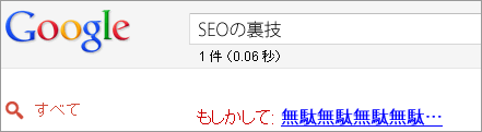 110729SEOの裏技