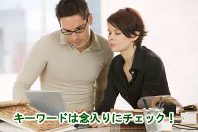 キーワードのチェック