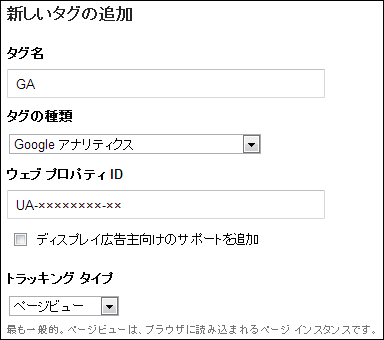 Google Analyticsのタグ設定画面