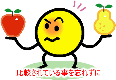 比較は大前提