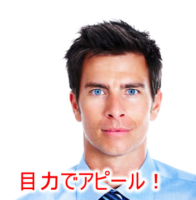 目力でアピール