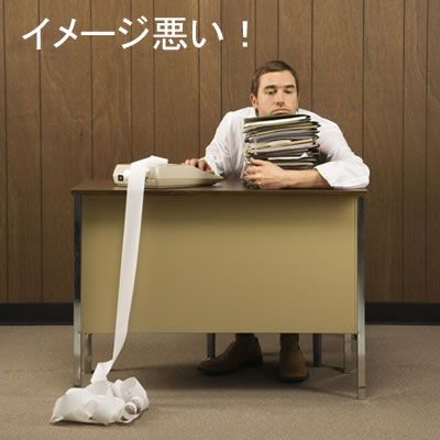 イメージ悪い
