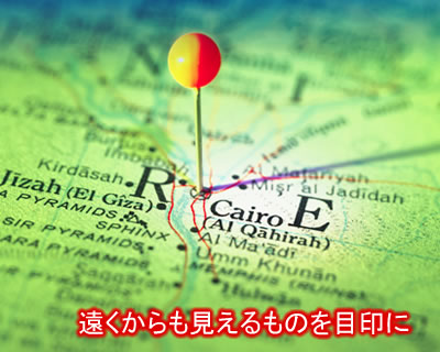 遠くからも見えるものを目印に