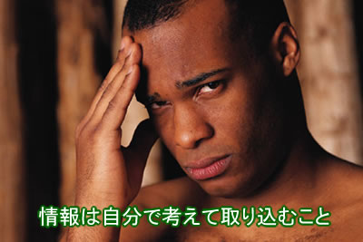 情報は自分で考えて取り込むこと