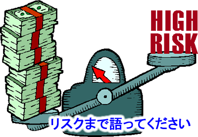 リスクの説明