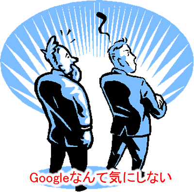 Googleなんて気にしない