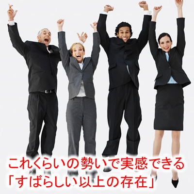 すばらしい以上の存在