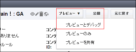 プレビューとデバッグ