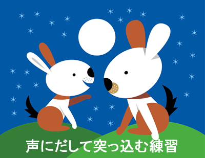 声に出して読む練習
