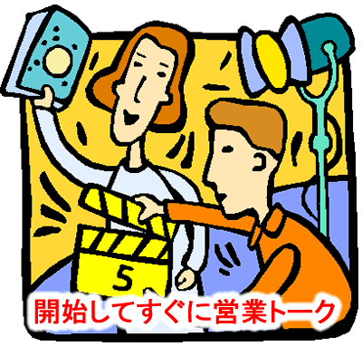開始早々営業トーク
