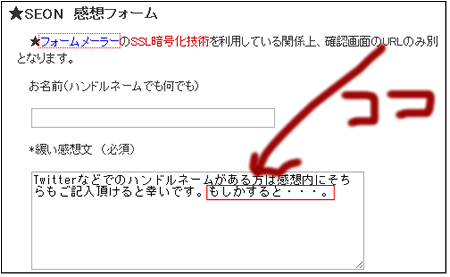 SEON感想フォーム