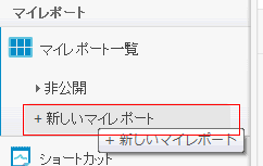 マイレポート作成