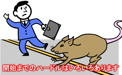 開始までのハードルはいろいろあります