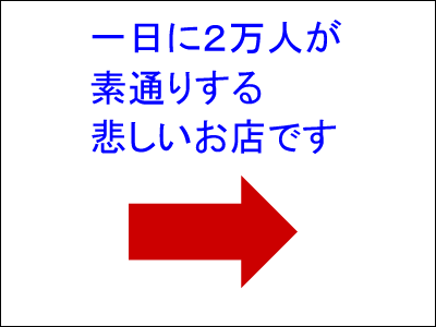 一日に2万人が 素通りする 悲しいお店です