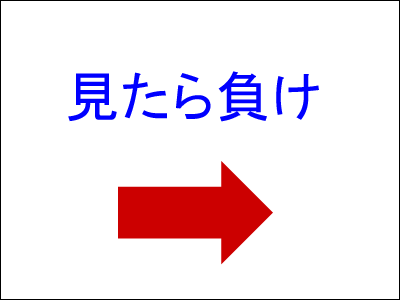 見たら負け