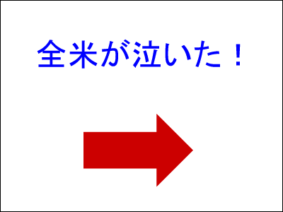 全米が泣いた!
