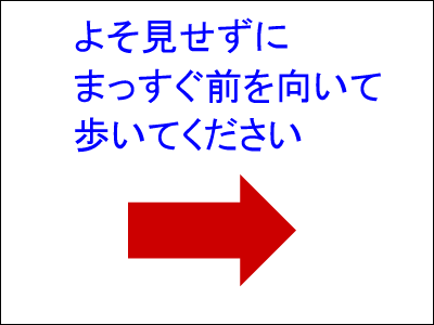よそ見せずに まっすぐ前を向いて 歩いてください