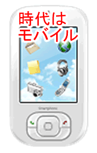 時代はモバイル